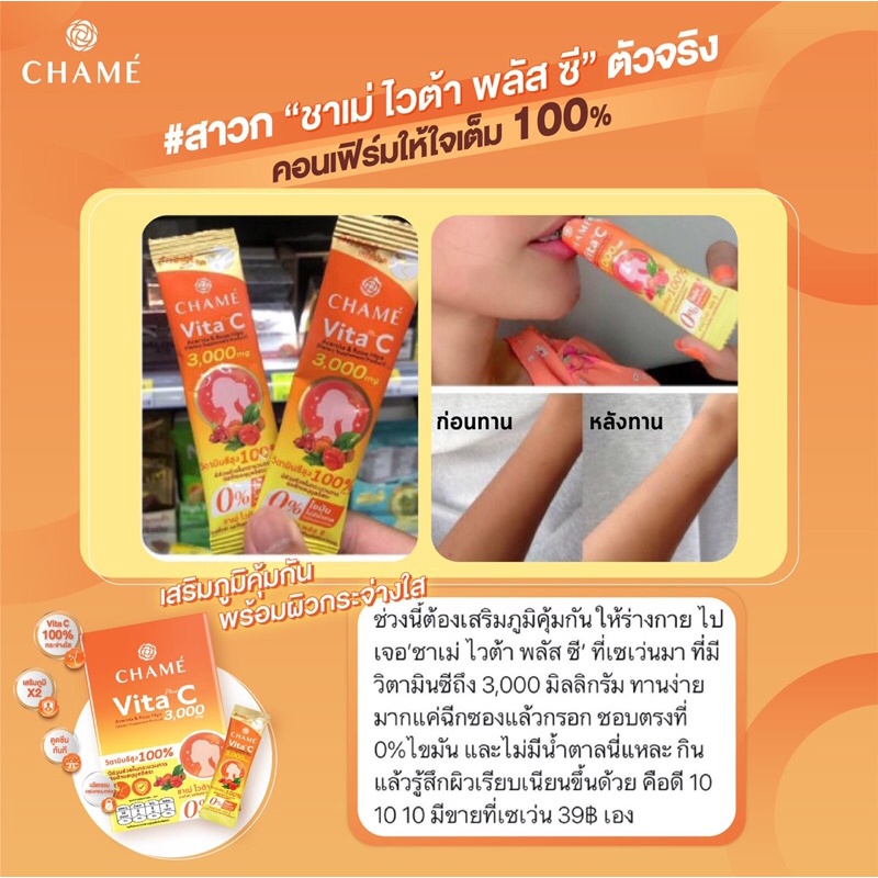 Chame Vita Plus C Acerola & Rose Hips 10 ซอง ชาเม่ ผลิตภัณฑ์เสริมอาหาร วิตามินซี 3,000 mg