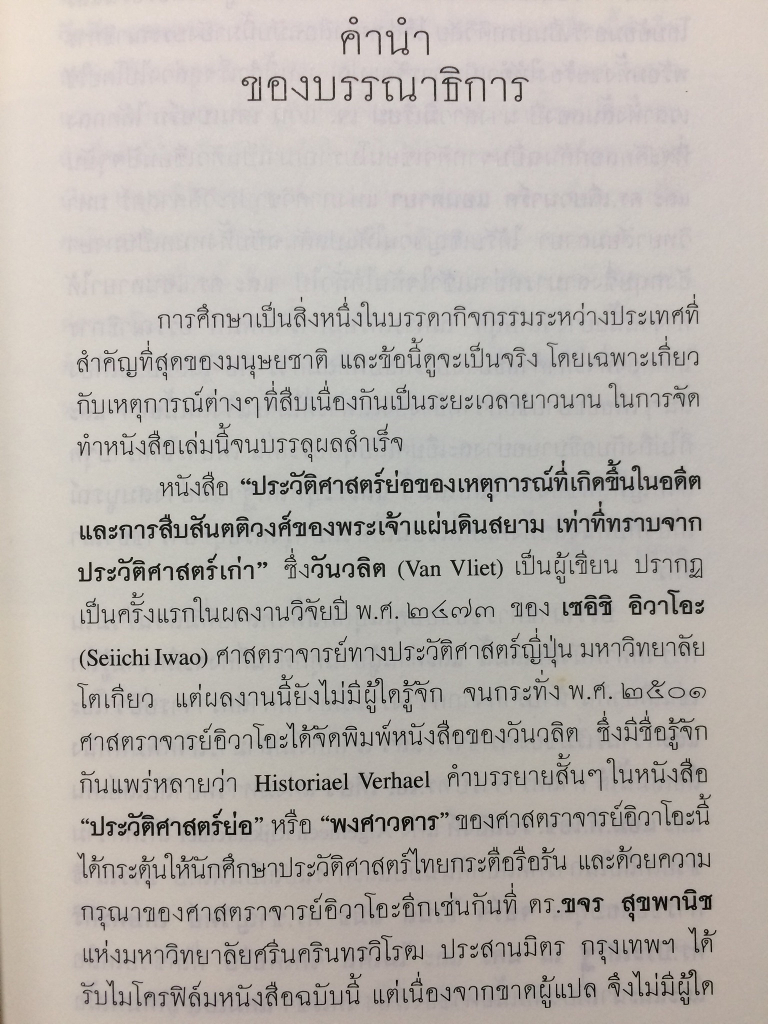 พงศาวดารกรุงศรีอยุธยา ฉบับวันวลิต พ.ศ.2182