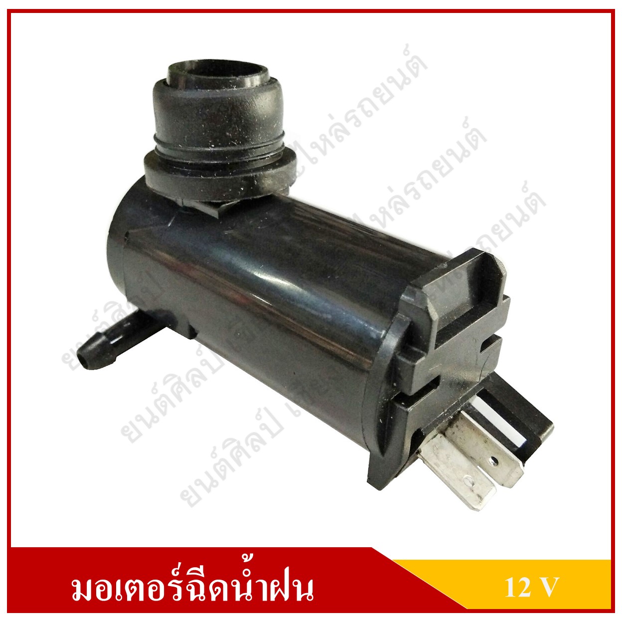 มอเตอร์ฉีดน้ำฝน 12V VK03 Washer Pump มอเตอร์ฉีดน้ำปัดน้ำฝน ปั๊มเครื่องล้างกระจกหน้ารถยนต์ ใช้ได้กับรถทั่วไป