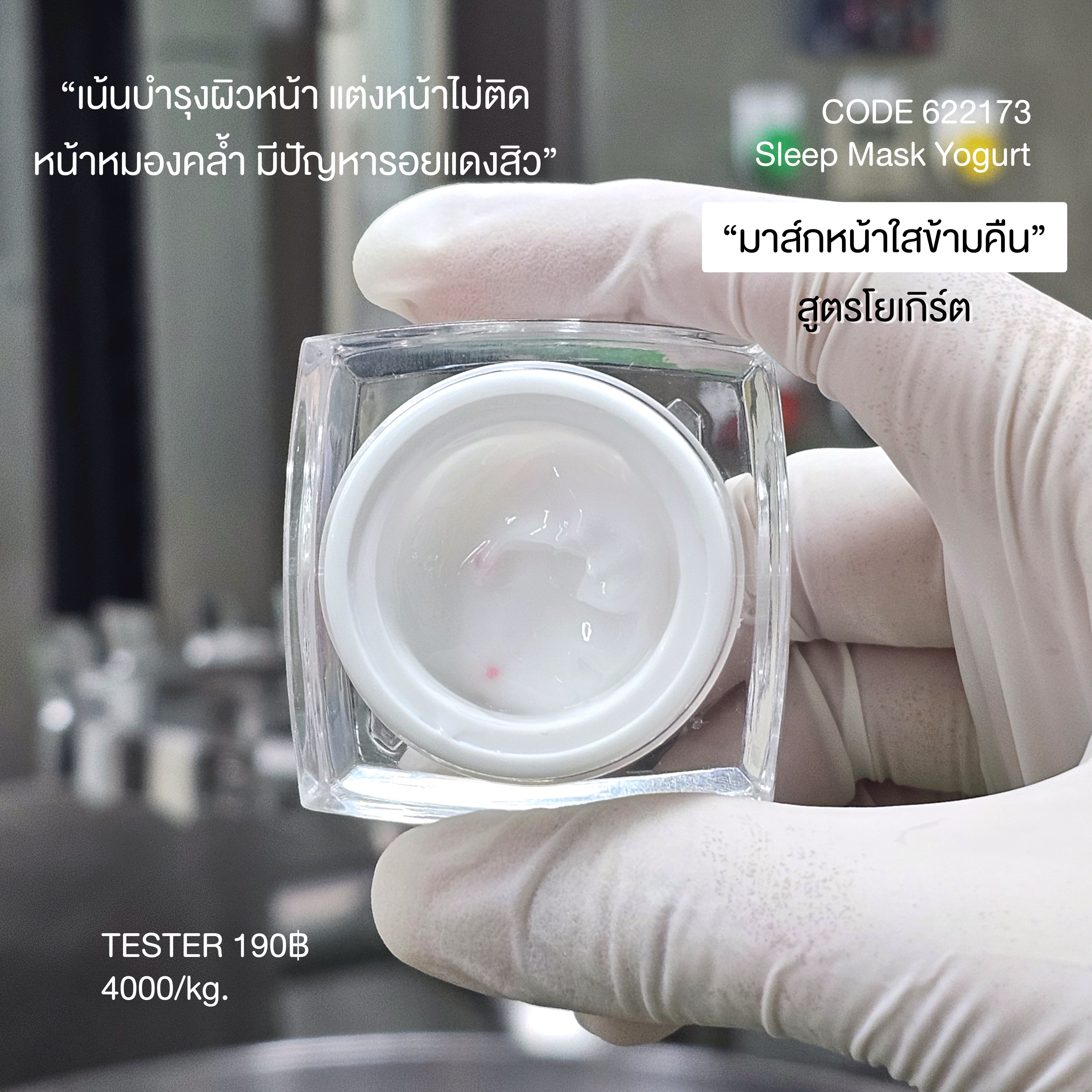 สลีปมาส์ก สูตรโยเกิร์ต