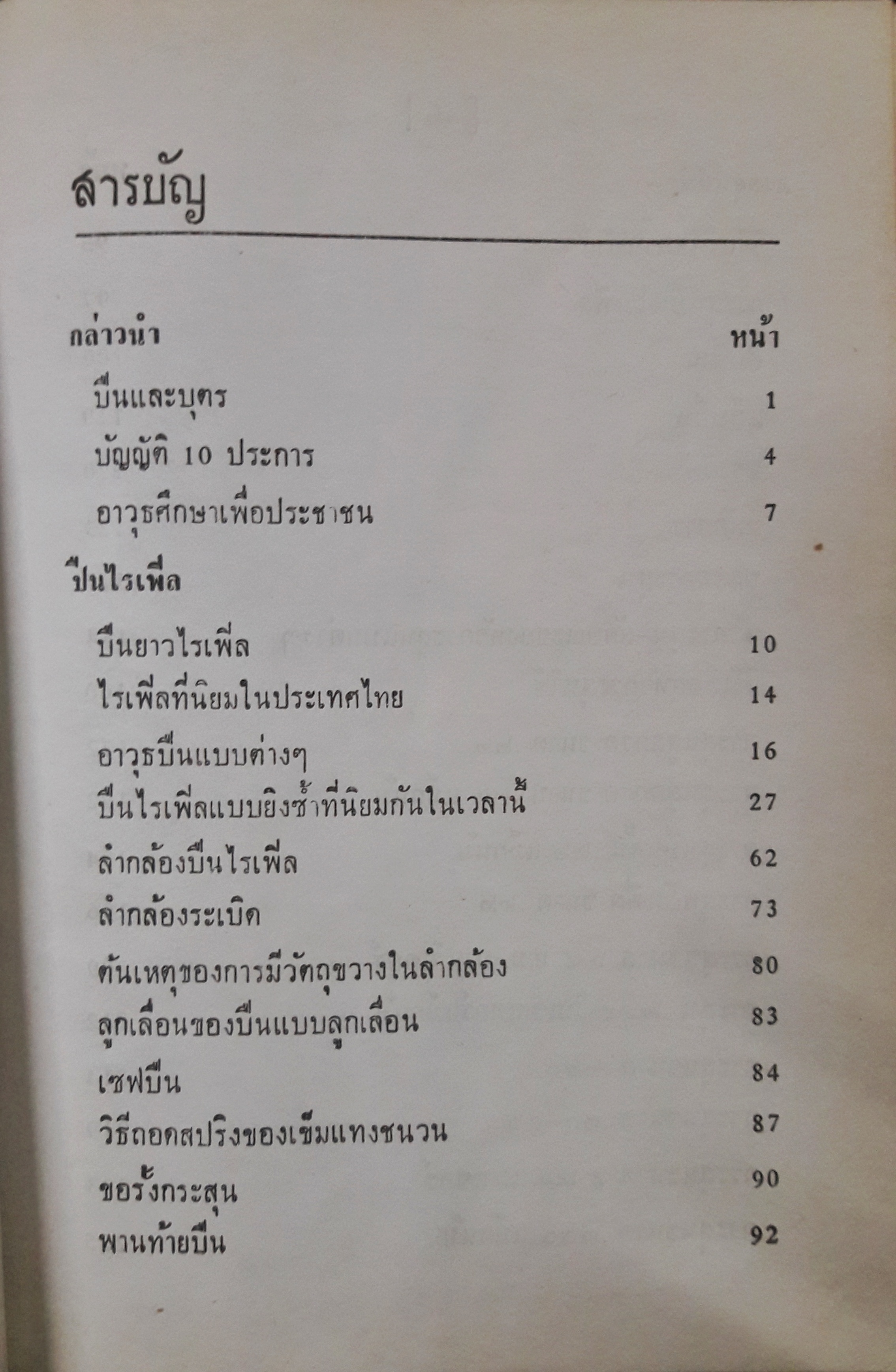 คู่มืออาวุธศึกษาสำหรับประชาชน ว่าด้วยปืนทุกชนิดและศิลปการล่าสัตว์