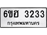 รับจองทะเบียนรถ 3233 หมวดใหม่ 6ขฮ 3233 ทะเบียนมงคล ผลรวมดี 24