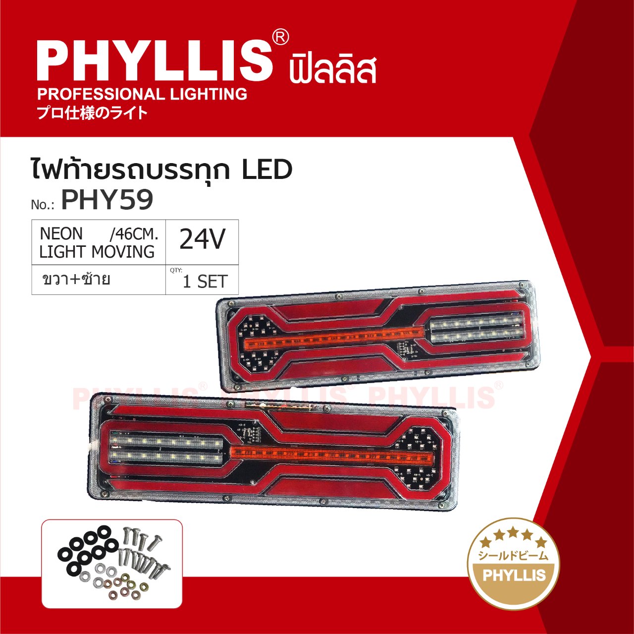 PHYLLIS ไฟท้ายรถบรรทุก LED ขนาด 46 × 13 × 2 ซม. 24V ซ้าย ขาว ราคาคู่ละ ( 2 อัน L - R ) PHY59 LIGHT MOVING ไฟท้ายรถบรรทุก ไฟท้ายรถกระบะ