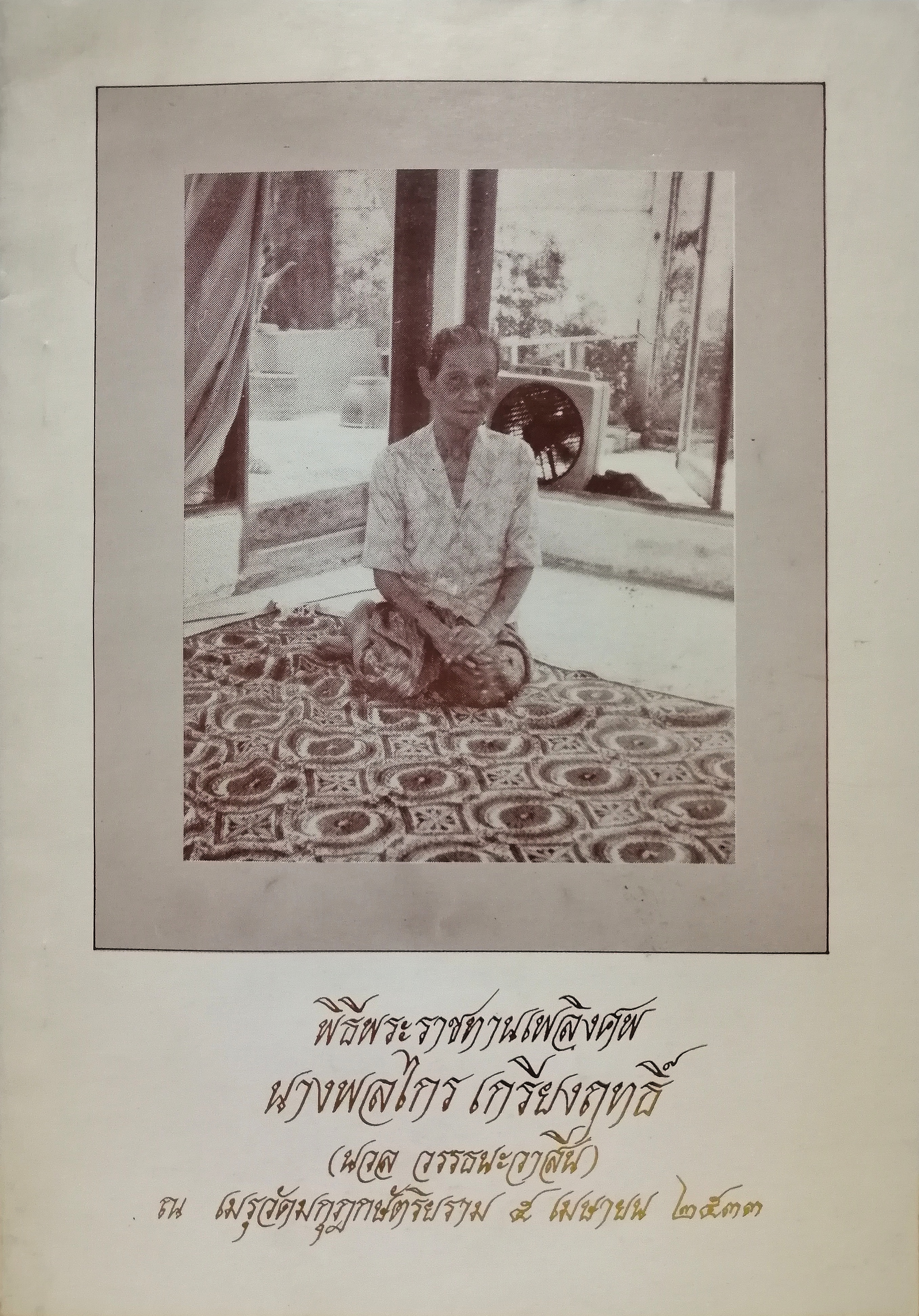 พิธีพระราชทานเพลิงศพ นางพลไกร เกรียงฤทธิ์ (นวล วรรธนะวาสิน) // อาหารคาว-หวาน อาหารว่าง