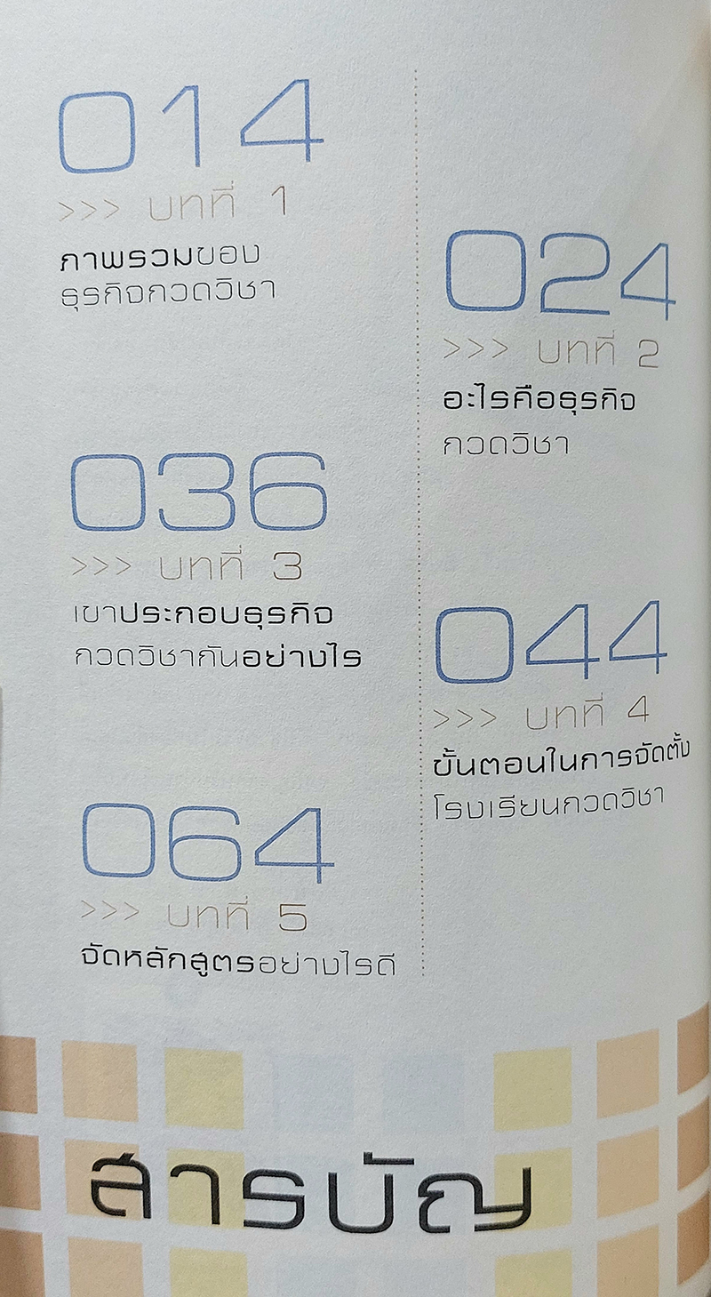 คู่มือทำธุรกิจกวดวิชา แบบ Step by Step