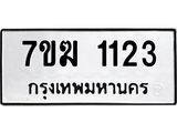 รับจองทะเบียนรถ 1123 หมวดใหม่ 7ขฆ 1123 ทะเบียนมงคล ผลรวมดี 19