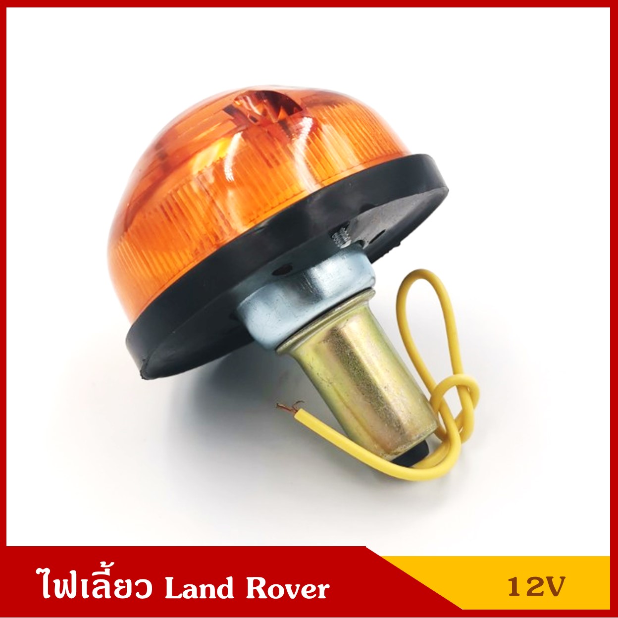 ไฟเลี้ยว พร้อมหลอดไฟ 12V แลนด์โรเวอร์ Land Rover สีส้ม ราคา ดวงละ
