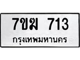 รับจองทะเบียนรถ 713 หมวดใหม่ 7ขฆ 713 ทะเบียนมงคล ผลรวมดี 23