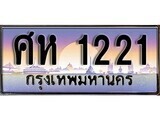 เฮงทะเบียนรถ 1221 – ศห 1221 ทะเบียนสวย เลขประมูล