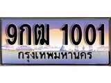 เฮงทะเบียน 1001 - 9กฒ 1001 ทะเบียนสวย ผลรวมดี 15