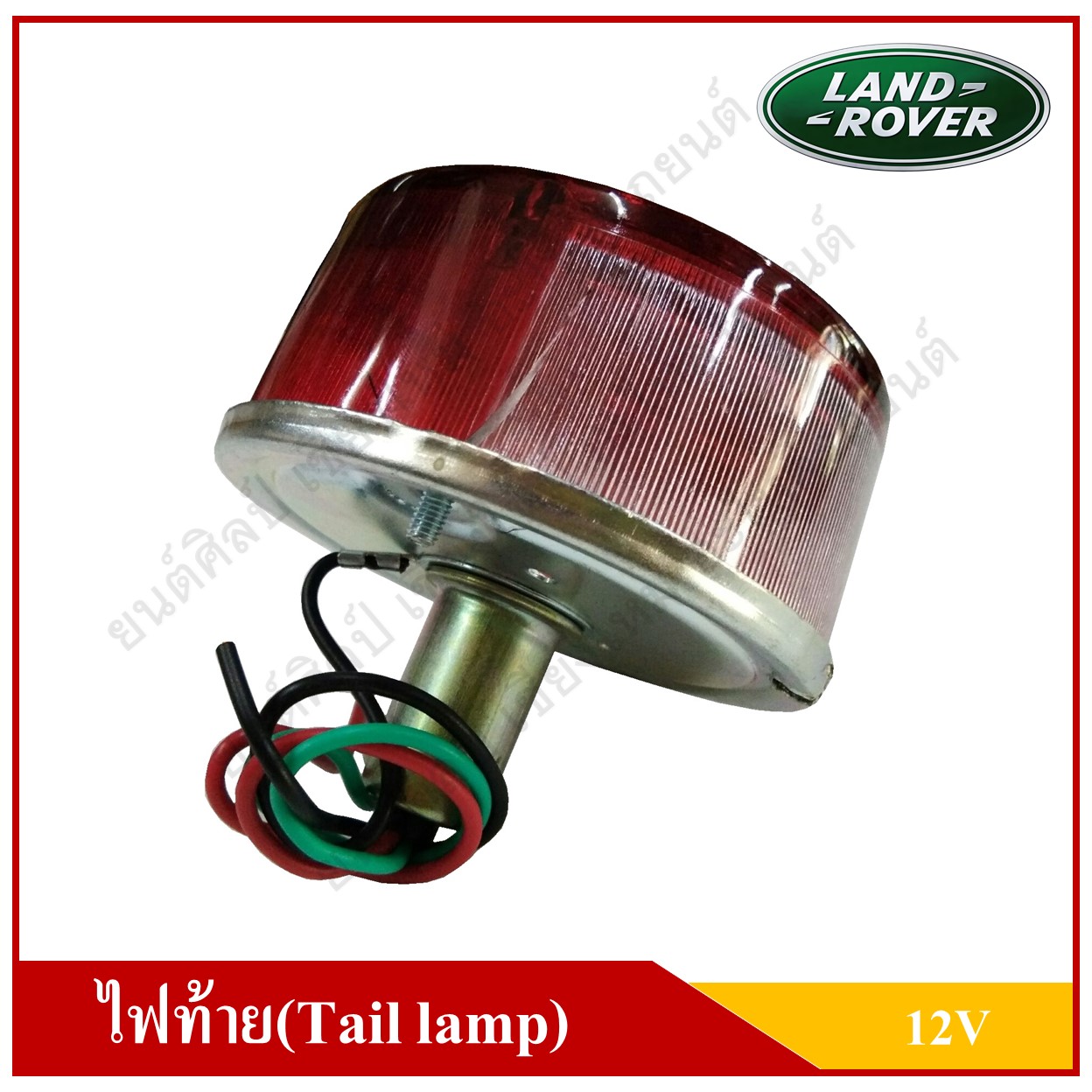 ไฟท้าย + หลอดไฟ รถแลนด์โรเวอร์ Tail Lamp LAND ROVER 12V สีแดง ดวงใหญ่ ขนาด 92 cm.