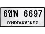 รับจองทะเบียนรถ 6697 หมวดใหม่ 6ขพ 6697 ทะเบียนมงคล ผลรวมดี 44