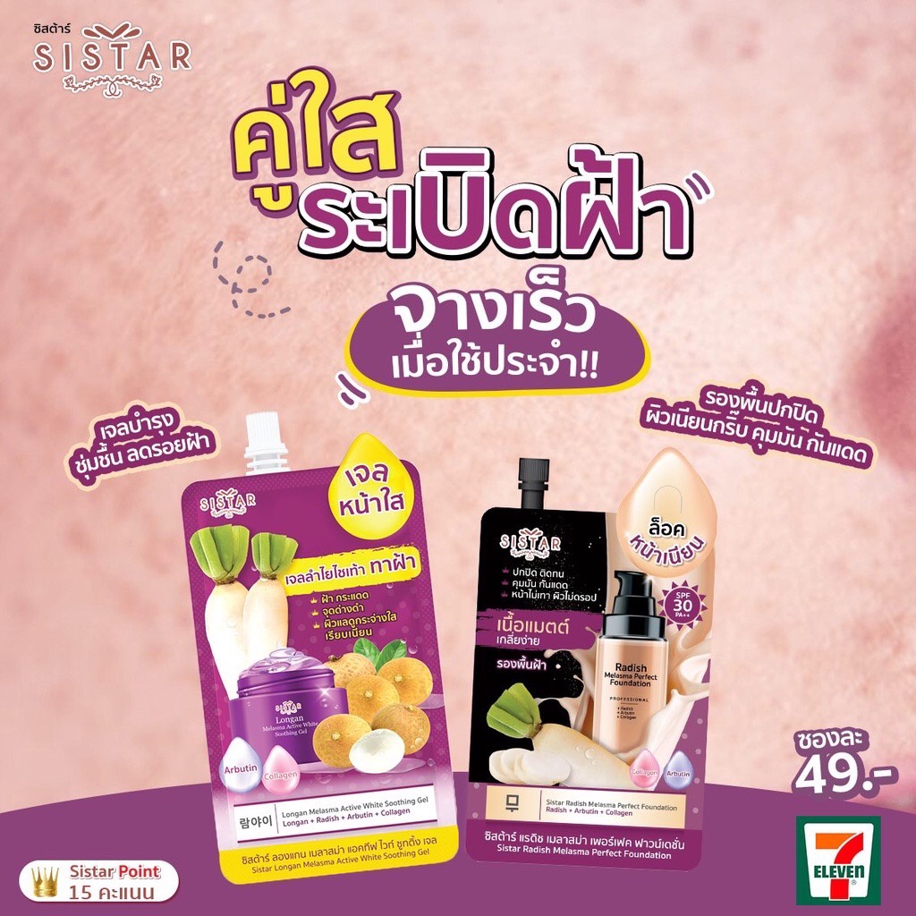(1ซอง) Sistar Radish Melasma Perfect Foundation ซิสต้าร์รองพื้นฝ้าไชเท้า