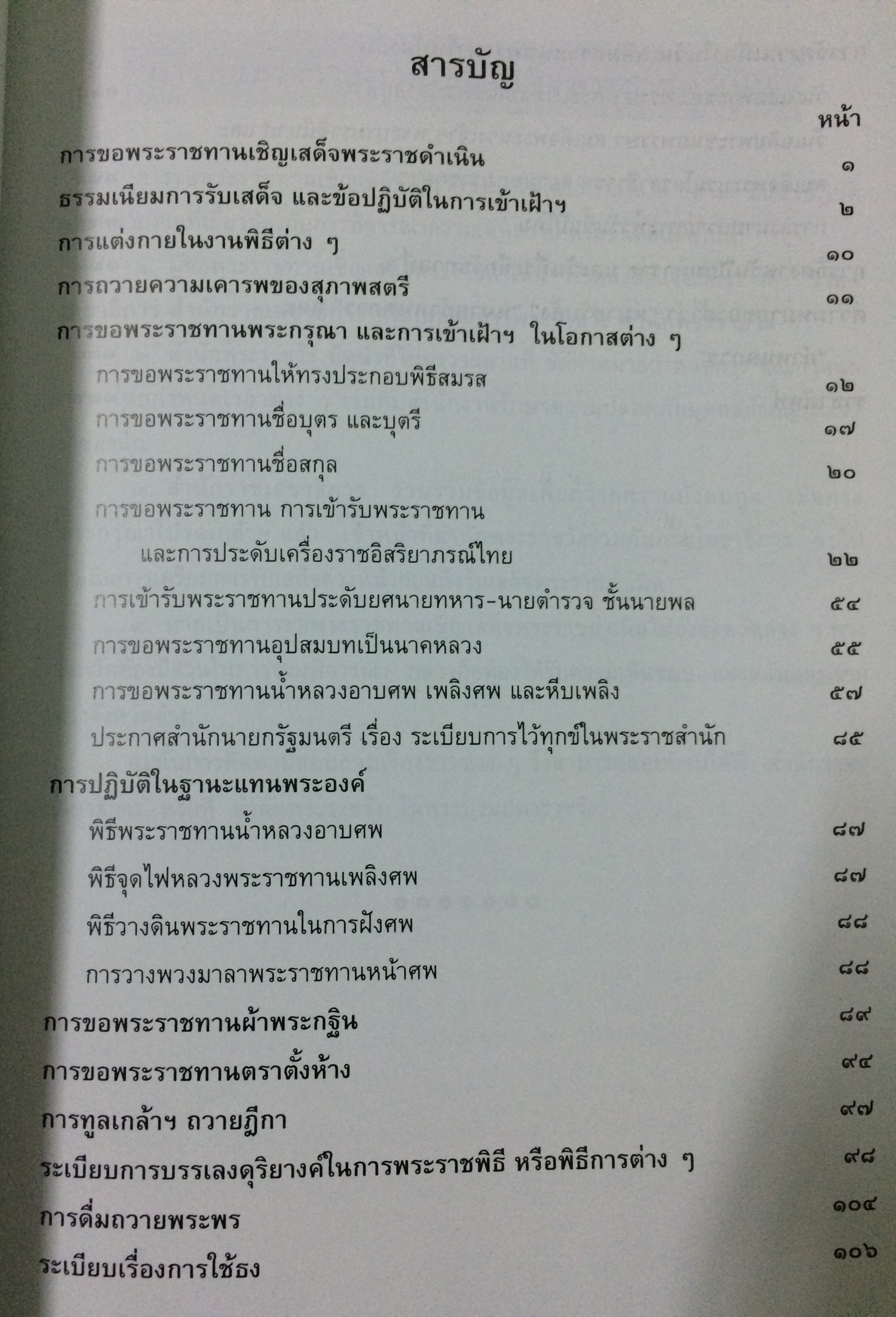 รวมเรื่องและข้อปฏิบัติเกี่ยวกับราชสำนัก ฉบับสำนักพระราชวัง
