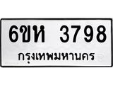 รับจองทะเบียนรถ 3798 หมวดใหม่ 6ขห 3798 ทะเบียนมงคล ผลรวมดี 40