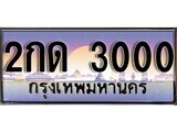เฮงทะเบียนรถ 3000 – 2กด 3000 ทะเบียนสวย เลขประมูล