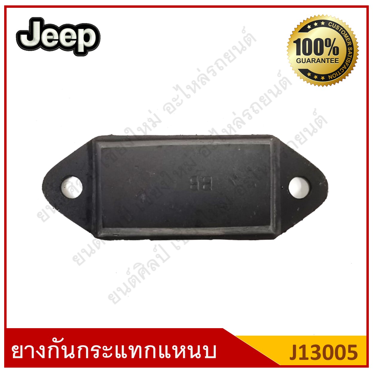 ยางกันกระแทกแหนบหน้า Jeep รถจี๊ป [J13005] ตัวละ