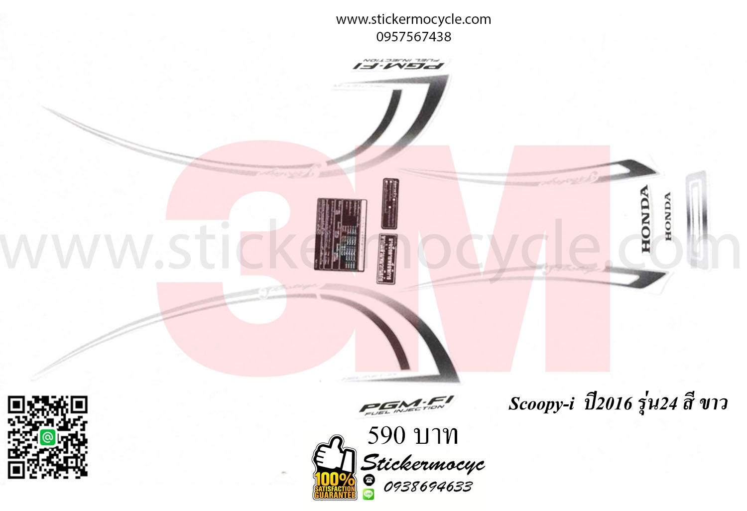 Sticker 3M HONDA SCOOPY I ปี 2016 รุ่น 24 ติดรถสี ขาว (เคลือบเงา) สติ๊กเกอร์ 3 M แท้ สติ๊กเกอร์ติดมอไซค์ ฮอนด้า สกู๊ปปี๊ไอ