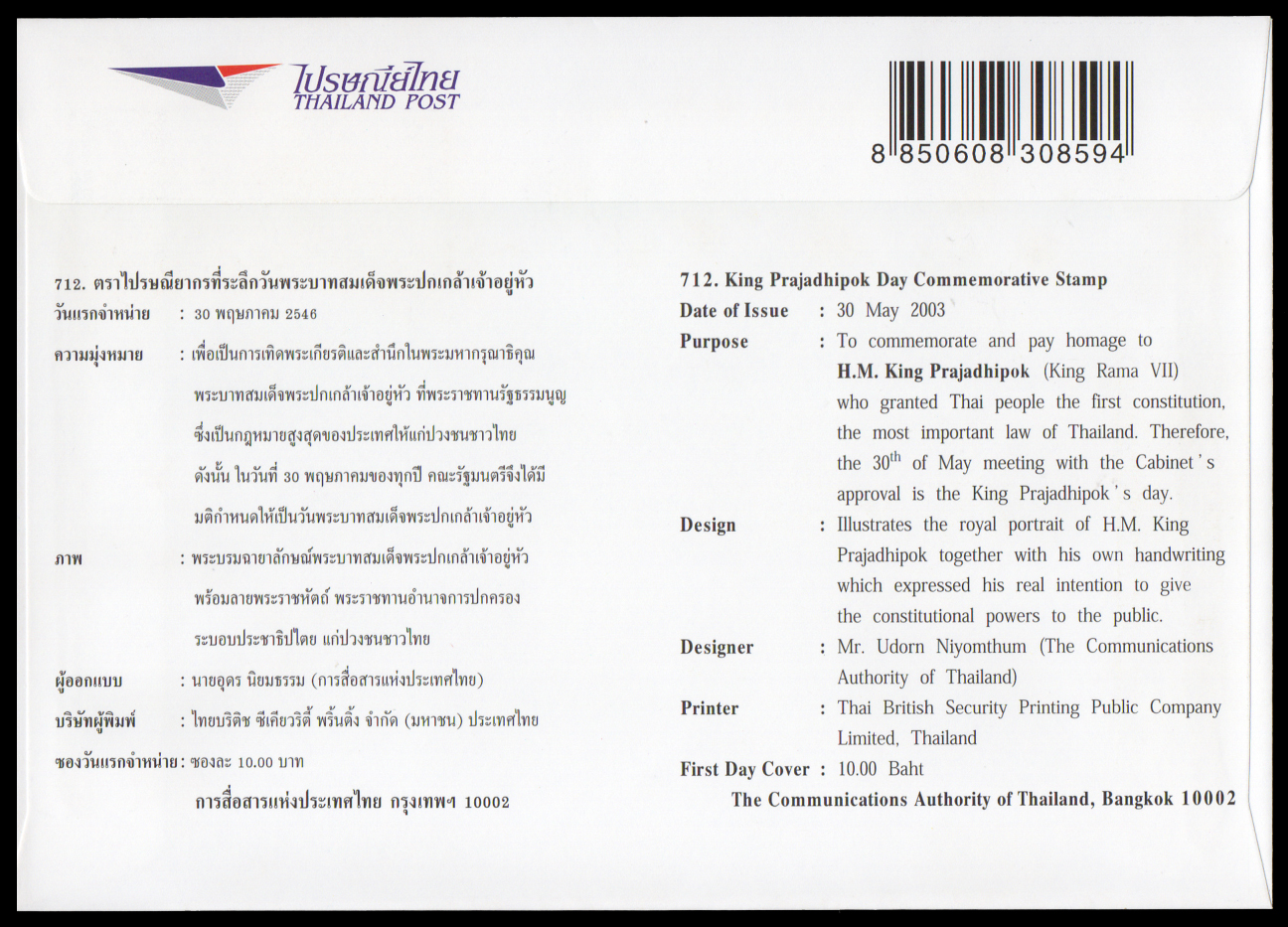 ซองวันแรกจำหน่ายวันพระบาทสมเด็จพระปกเกล้าเจ้าอยู่หัว + ประทับตราพิเศษสถาบันพระปกเกล้า