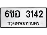 รับจองทะเบียนรถ 3142 หมวดใหม่ 6ขอ 3142 ทะเบียนมงคล ผลรวมดี 24