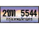 เฮงทะเบียน 5544 – 2ขท 5544 ทะเบียนสวย ผลรวมดี 23