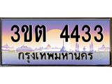 4.ทะเบียนรถ 4433 เลขประมูล ทะเบียนสวย 3ขต 4433 จากกรมขนส่ง