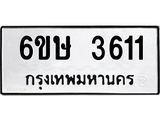ทะเบียนรถ 3611 ทะเบียนมงคล 6ขษ 3611 ผลรวมดี 23