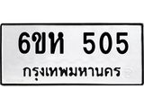 รับจองทะเบียนรถ 505 หมวดใหม่ 6ขห 505 ทะเบียนมงคล ผลรวมดี 23
