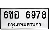 รับจองทะเบียนรถ 6978 หมวดใหม่ 6ขอ 6978 ทะเบียนมงคล ผลรวมดี 44