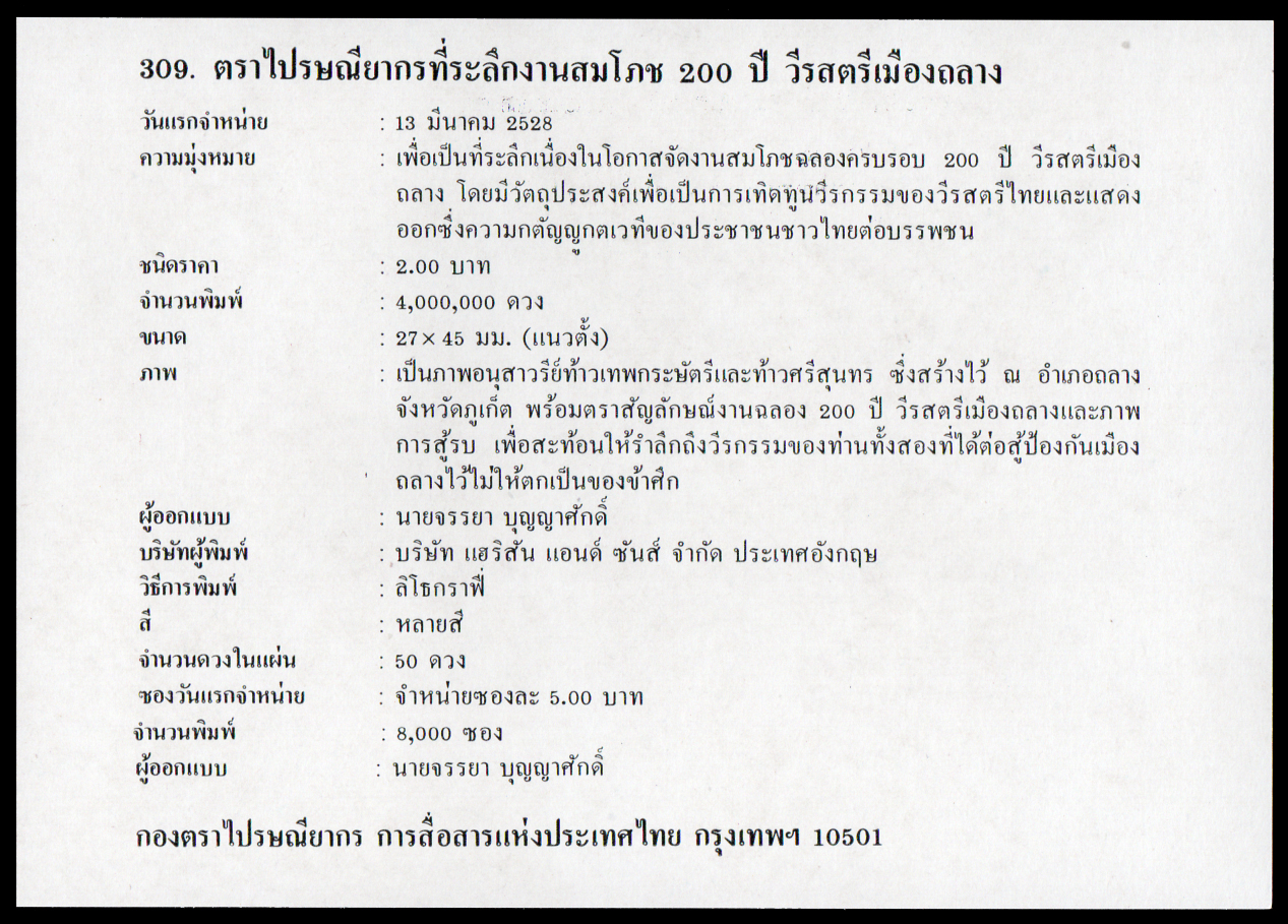 ซองวันแรกจำหน่ายชุดงานสมโภช 200 ปี วีรสตรีเมืองถลาง