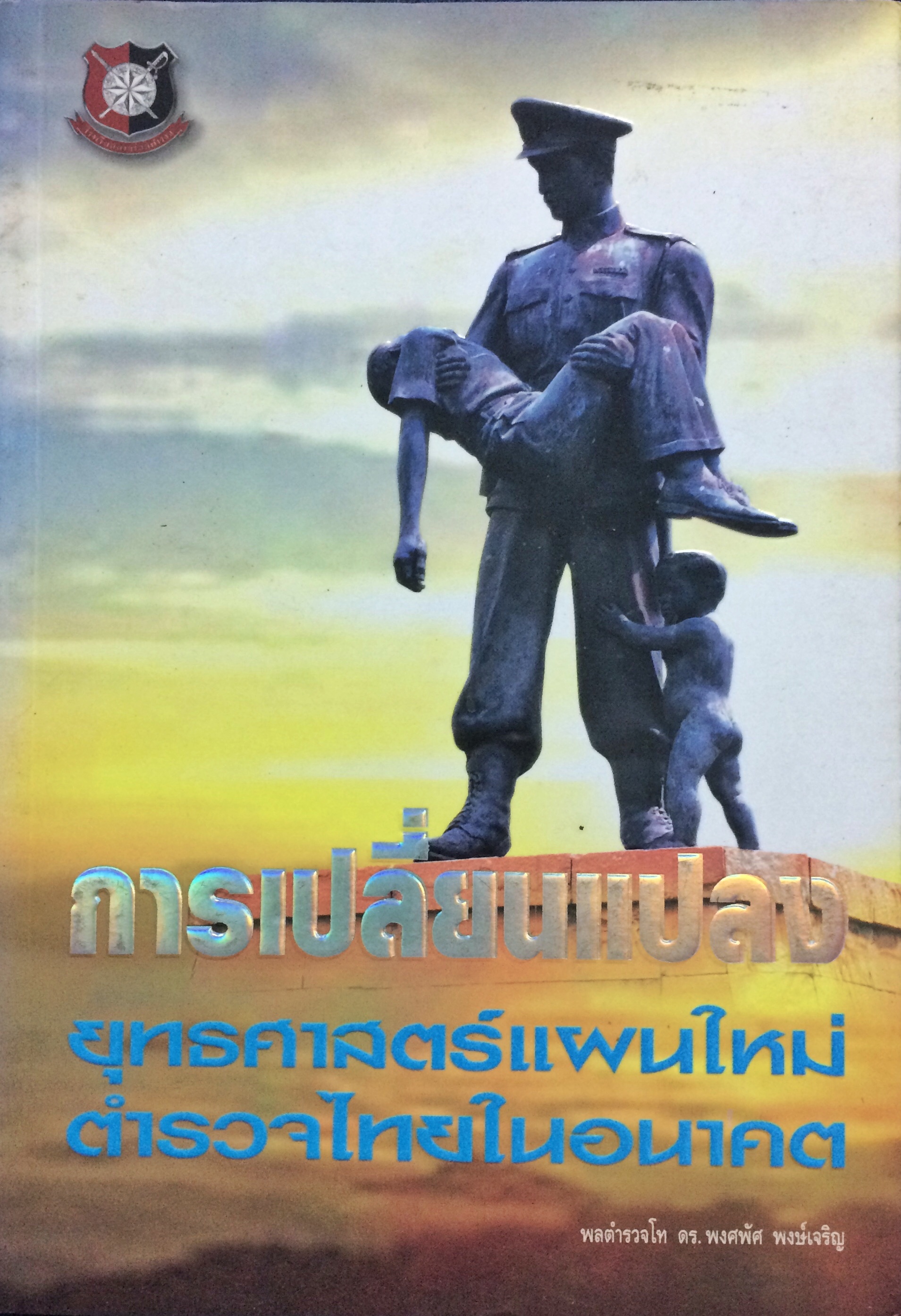 การเปลี่ยนแปลงยุทธศาสตร์แผนใหม่ ตำรวจไทยในอนาคต