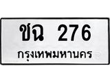 ป้ายทะเบียนรถ 276 ทะเบียนมงคล ชฉ 276 จากกรมขนส่ง