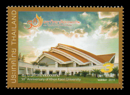 แสตมป์ 50 ปี มหาวิทยาลัยขอนแก่น