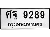 ป้ายทะเบียนรถ 9289 ทะเบียนมงคล ศฐ 9289 ผลรวมดี 44