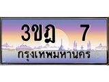 4.ทะเบียนรถ 7 เลขประมูล ทะเบียนสวย 3ขฎ 7 จากกรมขนส่ง