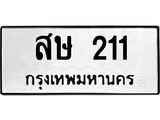 ป้ายทะเบียนรถ 211 ทะเบียนมงคล สษ 211 ผลรวมดี 15