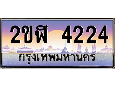 เฮงทะเบียนรถ 4224 – 2ขฬ 4224 ทะเบียนสวย เลขประมูล