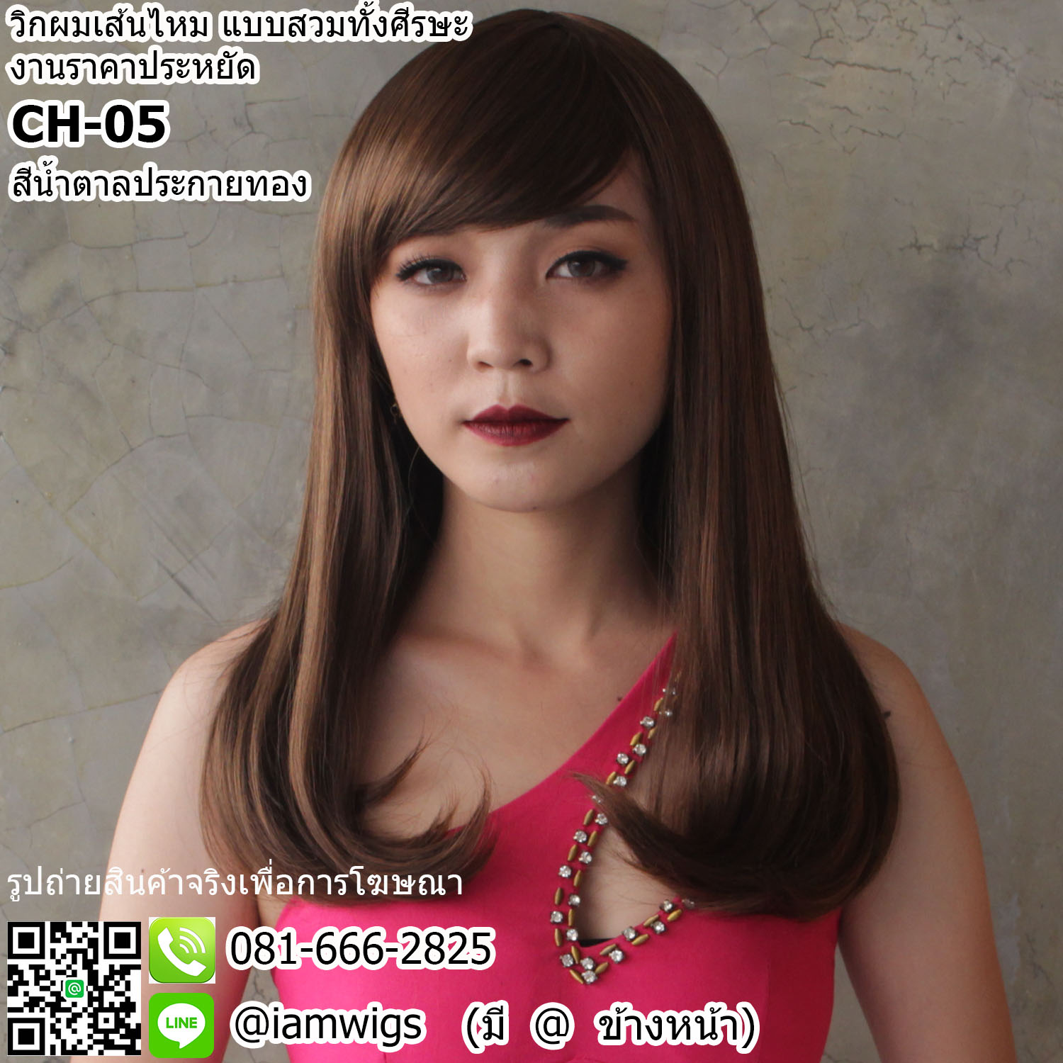 พร้อมส่ง - สีน้ำตาลประกายทอง // วิกผมเส้นไหมทนความร้อน งานราคาประหยัด ผมหน้าม้าซอยปัด ทรงผมตรงปลายผมซอยเข้าทรง ความยาวทรงประมาณระดับอก ความยาวประมาณ 45 ซม. วัดจากกลางศีรษะ