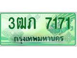 ทะเบียนรถกระบะ 3ฒภ 7171 เลขประมูล ผลรวมดี 23