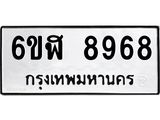 รับจองทะเบียนรถ 8968 หมวดใหม่ 6ขฬ 8968 ทะเบียนมงคล ผลรวมดี 44