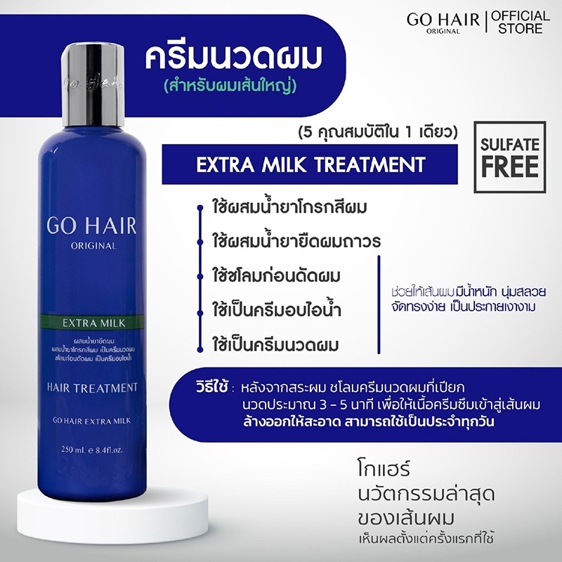 Go Hair 250 ml แชมพู ครีมนวด อาหารผม เซรั่มบำรุงผม