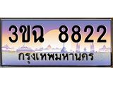 ทะเบียนรถ 8822 เลขประมูล ทะเบียนสวย 3ขฉ 8822