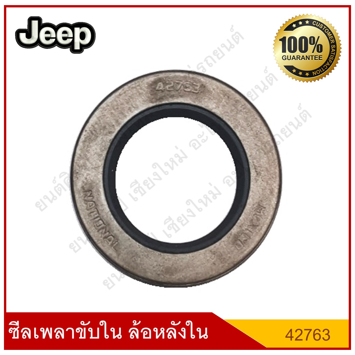 National ซีลเพลาขับใน ล้อหลังใน Jeep รถจี๊ป [42763] ใช้เหมือน 40402 ( ใน 1"3/8 : 1.375 นอก 2"9/32 : 2.282 หนา 1/4 : 0.250 ) [ 35 - 58 - 6.6 มม. )ตัวละ