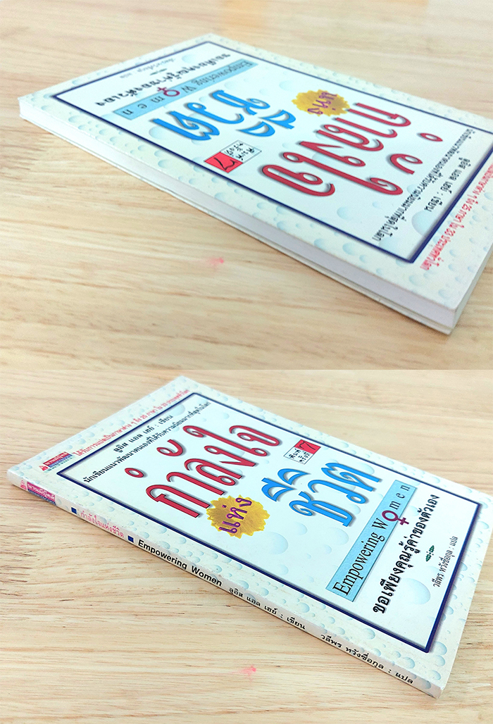 กำลังใจแห่งชีวิต Empowering Women