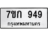 รับจองทะเบียนรถ 949 หมวดใหม่ 7ขก 949 ทะเบียนมงคล ผลรวมดี 32