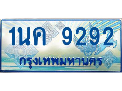 ผลรวมดี 32, เฮงทะเบียนรถตู้ 9292,ทะเบียนรถตู้มงคล – 1นค 9292 ทะเบียนรถตู้เลขประมูลจากกรมขนส่ง