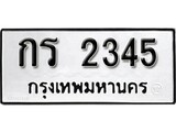 เฮงทะเบียนรถ 2345 – กร 2345 ทะเบียนมงคล ผลรวมดี 19