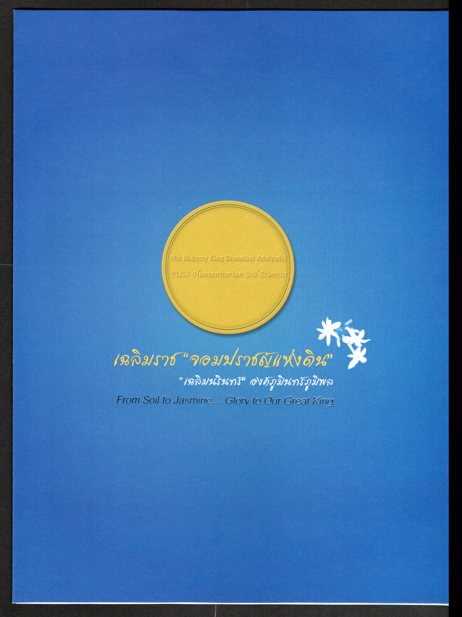 แพคพิเศษชุดเฉลิมราชจอมปราชญ์แห่งดิน เฉลิมพระชนมพรรษา 86 พรรษา พ.ศ.2556