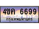 ทะเบียนรถ 6699 เลขประมูล ทะเบียนสวย 4ขค 6699 ผลรวมดี 40