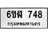 รับจองทะเบียนรถ 748 หมวดใหม่ 6ขฬ 748 ทะเบียนมงคล ผลรวมดี 32